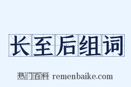 长至后组词是什么意思的图片